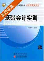 基础会计实训 课后答案 (陆建军) - 封面