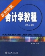 会计学教程 第二版 课后答案 (安庆钊) - 封面