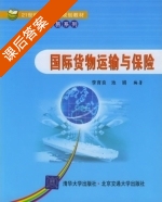 国际货物运输与保险 课后答案 (李育良 池娟) - 封面