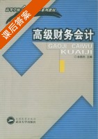 高级财务会计 课后答案 (余国杰) - 封面