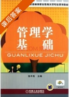 管理学基础 课后答案 (张平亮) - 封面