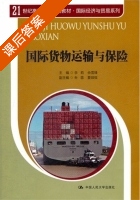 国际货物运输与保险 课后答案 (李莉 余雪锋) - 封面