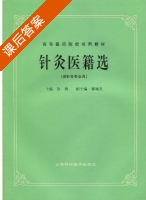 针灸医籍选 课后答案 (靳瑞) - 封面