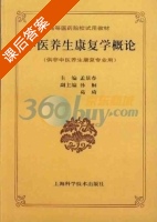 中医养生康复学概论 课后答案 (孟景春) - 封面
