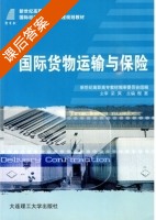 国际货物运输与保险 课后答案 (程惠) - 封面