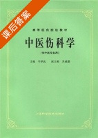中医伤科学 课后答案 (岑泽波 吴承德) - 封面