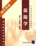 保险学 课后答案 (粟芳 许谨良) - 封面