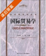 国际贸易学 课后答案 (毛加强 王欣) - 封面