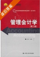 管理会计学 第三版 课后答案 (陈兴滨) - 封面