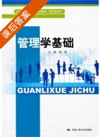管理学基础 课后答案 (杨强) - 封面