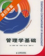 管理学基础 课后答案 (加雷思·琼斯珍妮费·乔治 黄煜平) - 封面