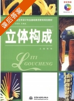 立体构成 课后答案 (杨娟) - 封面