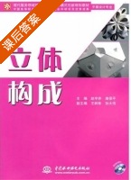 立体构成 课后答案 (赵宇赤 唐保平) - 封面