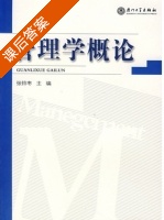 管理学概论 课后答案 (张玲枣) - 封面