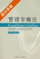管理学概论 课后答案 (蔡善柱 姚国芝) - 封面