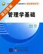 管理学基础 课后答案 (袁淑清) - 封面