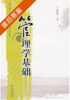 管理学基础 课后答案 (彭行荣) - 封面