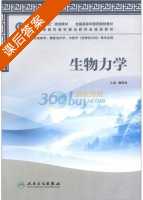 生物力学 课后答案 (杨华元) - 封面
