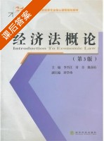 经济法概论 第三版 课后答案 (杨兴江 付音) - 封面