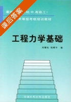 工程力学基础 课后答案 (郑耀松 杨傅华) - 封面