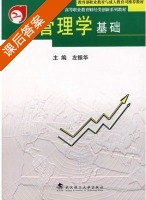 管理学基础 课后答案 (左振华) - 封面