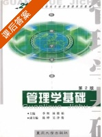 管理学基础 第二版 课后答案 (季辉 林维柏) - 封面