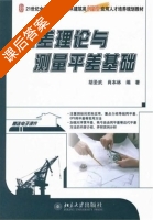误差理论与测量平差基础 课后答案 (胡圣斌 肖本林) - 封面