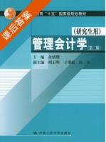 管理会计学 第二版 课后答案 (余绪缨 胡玉明) - 封面