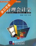 管理会计学 课后答案 (曹海敏 朱传华) - 封面