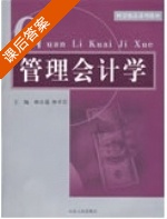 管理会计学 课后答案 (杨公遂 林丰岩) - 封面