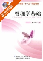 管理学基础 课后答案 (潘一萍) - 封面