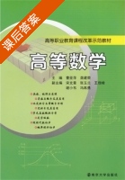 高等数学 课后答案 (曹亚萍 龚建荣) - 封面