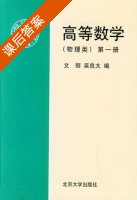 高等数学 第1册 课后答案 (文丽 吴良大) - 封面