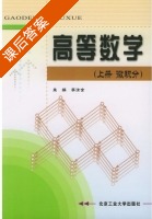 高等数学 微积分 上册 课后答案 (李汝全) - 封面