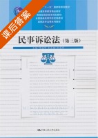 民事诉讼法 第三版 课后答案 (陈桂明) - 封面