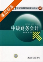 中级财务会计 课后答案 (裴永浩) - 封面