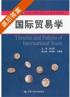 国际贸易学 课后答案 (韩玉军) - 封面