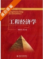 工程经济学 课后答案 (刘新梅) - 封面