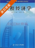 工程经济学 课后答案 (姜早龙) - 封面