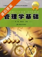 管理学基础 课后答案 (刘璇 贾亚东) - 封面