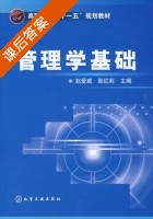 管理学基础 课后答案 (赵爱威 耿红莉) - 封面