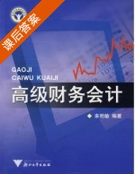 高级财务会计 课后答案 (来明敏) - 封面