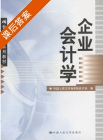企业会计学 课后答案 (中国人民大学商学院会计系) - 封面