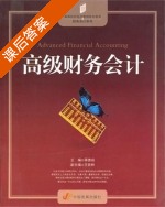 高级财务会计 课后答案 (蒋德启 王铁林) - 封面