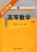 高等数学 上册 课后答案 (曾令武 吴满) - 封面