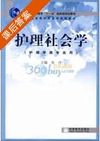 护理社会学 课后答案 (朱丹) - 封面