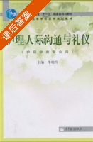 护理人际沟通与礼仪 课后答案 (李晓玲) - 封面