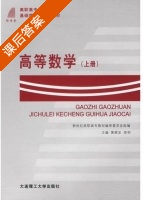 高等数学 上册 课后答案 (黄顺发 胡明) - 封面