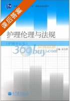 护理伦理与法规 课后答案 (高玉萍) - 封面