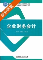 企业财务会计 课后答案 (赵俊惠 刘海丹) - 封面